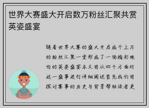 世界大赛盛大开启数万粉丝汇聚共赏英姿盛宴