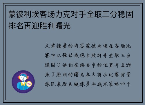 蒙彼利埃客场力克对手全取三分稳固排名再迎胜利曙光