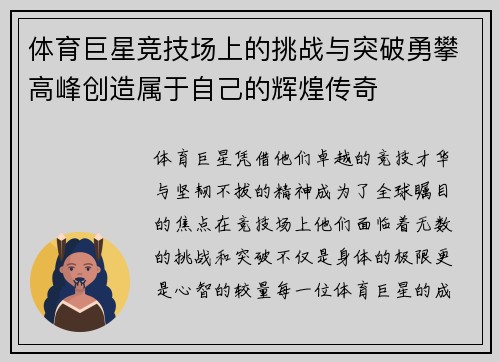 体育巨星竞技场上的挑战与突破勇攀高峰创造属于自己的辉煌传奇