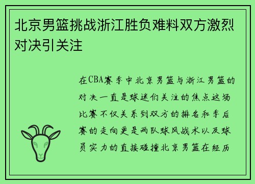 北京男篮挑战浙江胜负难料双方激烈对决引关注