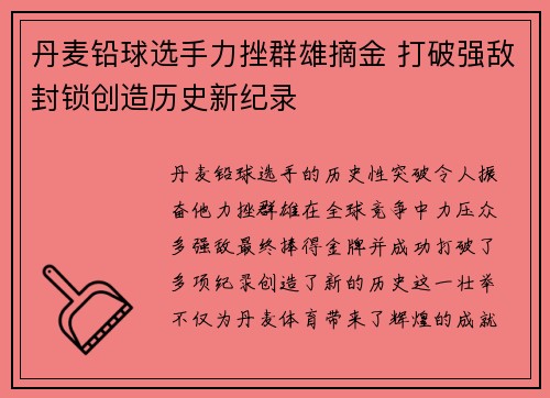 丹麦铅球选手力挫群雄摘金 打破强敌封锁创造历史新纪录