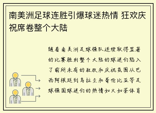 南美洲足球连胜引爆球迷热情 狂欢庆祝席卷整个大陆