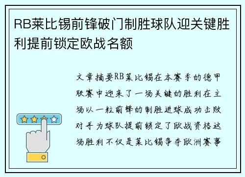 RB莱比锡前锋破门制胜球队迎关键胜利提前锁定欧战名额