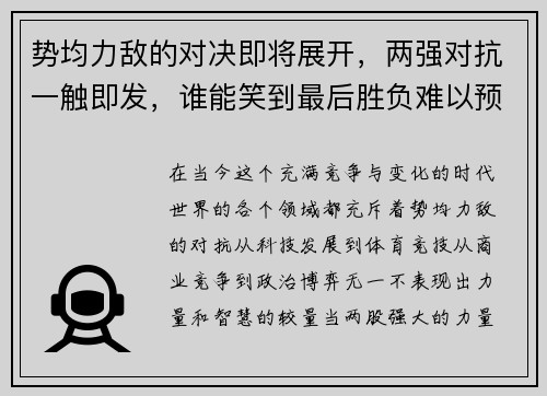 势均力敌的对决即将展开，两强对抗一触即发，谁能笑到最后胜负难以预测