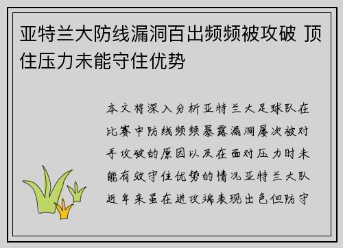 亚特兰大防线漏洞百出频频被攻破 顶住压力未能守住优势