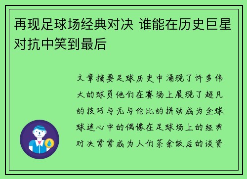 再现足球场经典对决 谁能在历史巨星对抗中笑到最后