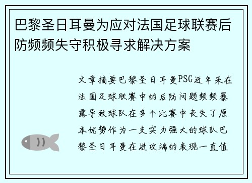 巴黎圣日耳曼为应对法国足球联赛后防频频失守积极寻求解决方案