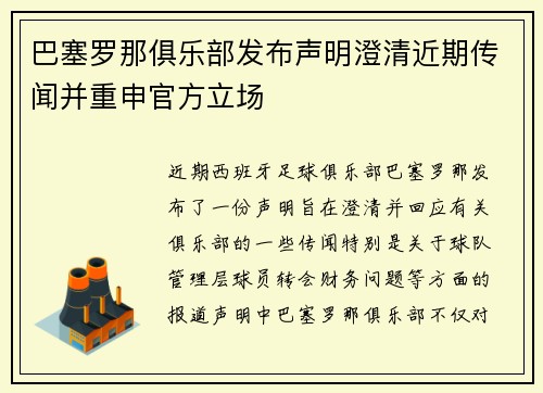 巴塞罗那俱乐部发布声明澄清近期传闻并重申官方立场