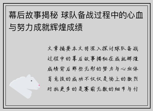 幕后故事揭秘 球队备战过程中的心血与努力成就辉煌成绩