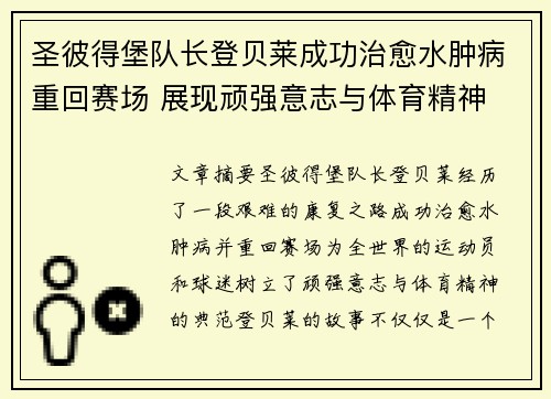 圣彼得堡队长登贝莱成功治愈水肿病重回赛场 展现顽强意志与体育精神