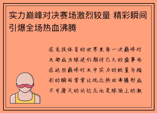 实力巅峰对决赛场激烈较量 精彩瞬间引爆全场热血沸腾