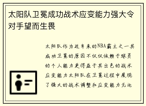 太阳队卫冕成功战术应变能力强大令对手望而生畏