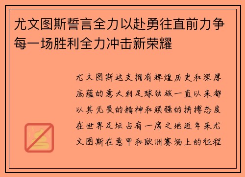 尤文图斯誓言全力以赴勇往直前力争每一场胜利全力冲击新荣耀