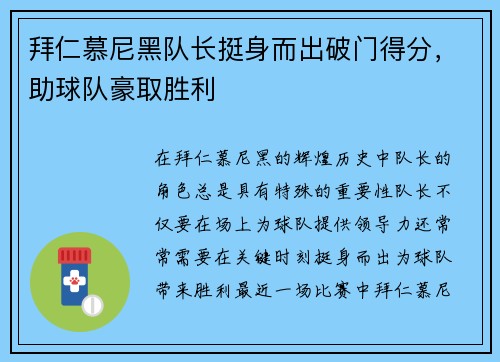 拜仁慕尼黑队长挺身而出破门得分，助球队豪取胜利