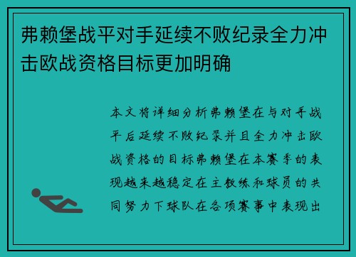 弗赖堡战平对手延续不败纪录全力冲击欧战资格目标更加明确