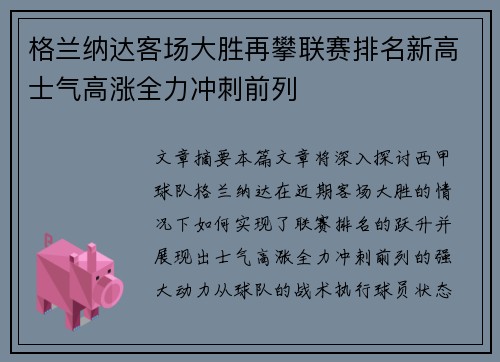 格兰纳达客场大胜再攀联赛排名新高士气高涨全力冲刺前列