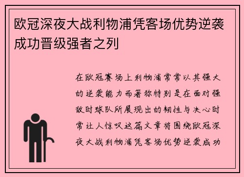 欧冠深夜大战利物浦凭客场优势逆袭成功晋级强者之列