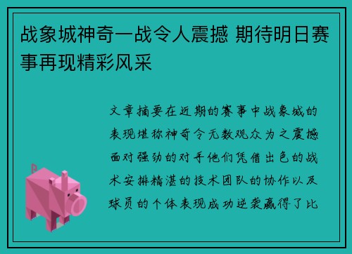 战象城神奇一战令人震撼 期待明日赛事再现精彩风采