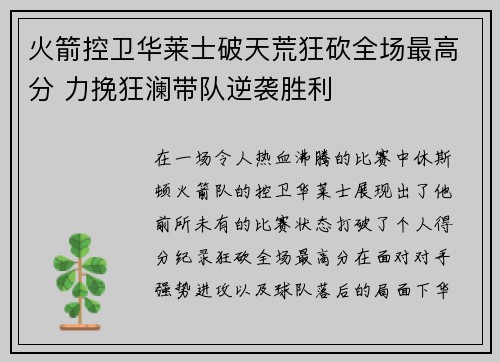 火箭控卫华莱士破天荒狂砍全场最高分 力挽狂澜带队逆袭胜利