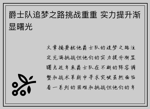 爵士队追梦之路挑战重重 实力提升渐显曙光