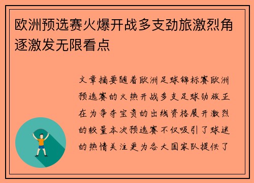 欧洲预选赛火爆开战多支劲旅激烈角逐激发无限看点