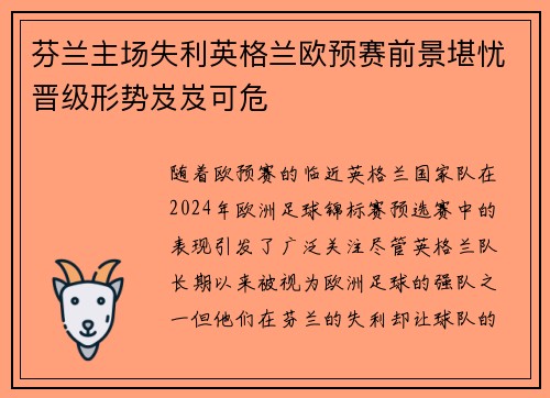 芬兰主场失利英格兰欧预赛前景堪忧晋级形势岌岌可危