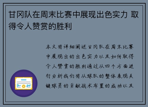 甘冈队在周末比赛中展现出色实力 取得令人赞赏的胜利