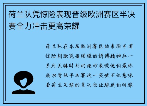 荷兰队凭惊险表现晋级欧洲赛区半决赛全力冲击更高荣耀