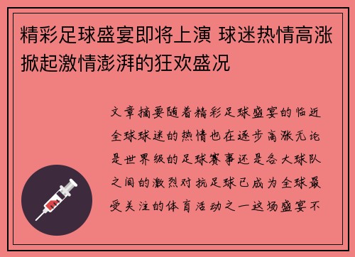 精彩足球盛宴即将上演 球迷热情高涨掀起激情澎湃的狂欢盛况