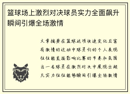 篮球场上激烈对决球员实力全面飙升瞬间引爆全场激情