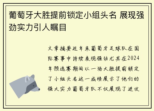 葡萄牙大胜提前锁定小组头名 展现强劲实力引人瞩目