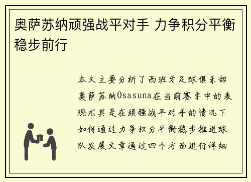 奥萨苏纳顽强战平对手 力争积分平衡稳步前行