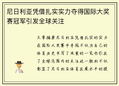 尼日利亚凭借扎实实力夺得国际大奖赛冠军引发全球关注