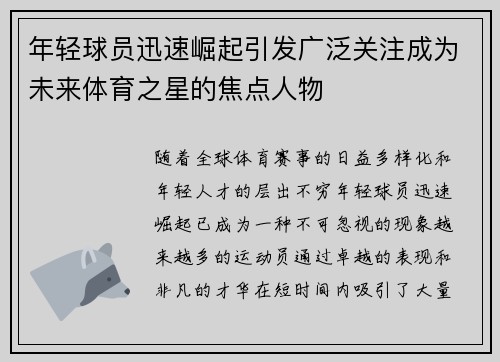 年轻球员迅速崛起引发广泛关注成为未来体育之星的焦点人物