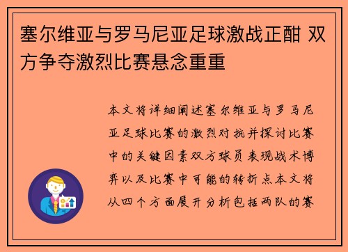 塞尔维亚与罗马尼亚足球激战正酣 双方争夺激烈比赛悬念重重