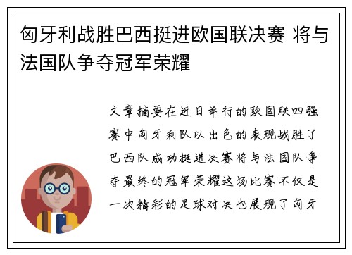 匈牙利战胜巴西挺进欧国联决赛 将与法国队争夺冠军荣耀