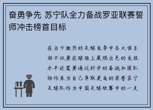 奋勇争先 苏宁队全力备战罗亚联赛誓师冲击榜首目标