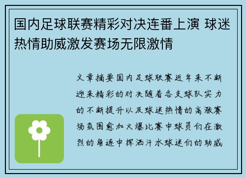 国内足球联赛精彩对决连番上演 球迷热情助威激发赛场无限激情