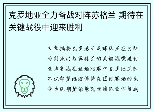 克罗地亚全力备战对阵苏格兰 期待在关键战役中迎来胜利