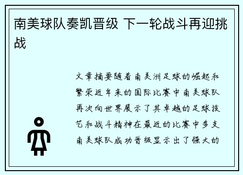 南美球队奏凯晋级 下一轮战斗再迎挑战