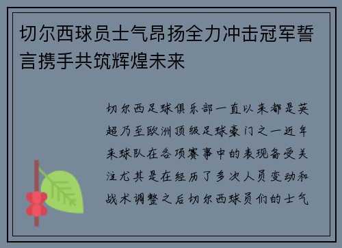 切尔西球员士气昂扬全力冲击冠军誓言携手共筑辉煌未来