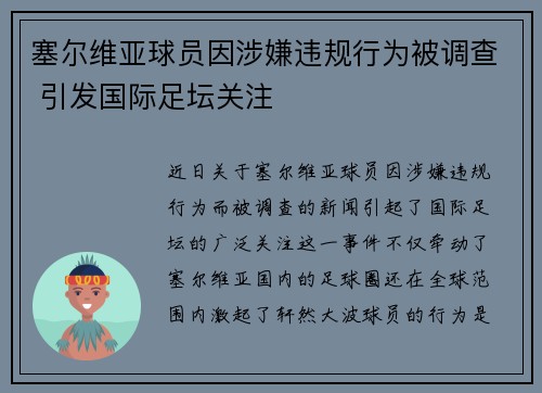 塞尔维亚球员因涉嫌违规行为被调查 引发国际足坛关注