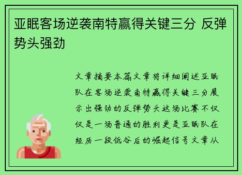 亚眠客场逆袭南特赢得关键三分 反弹势头强劲