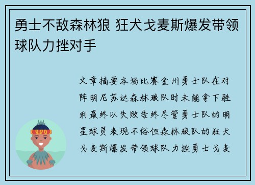 勇士不敌森林狼 狂犬戈麦斯爆发带领球队力挫对手