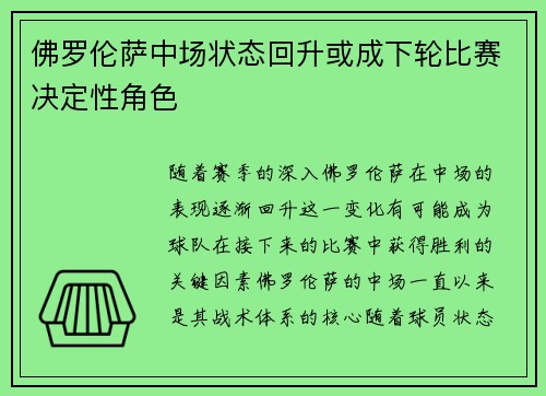 佛罗伦萨中场状态回升或成下轮比赛决定性角色