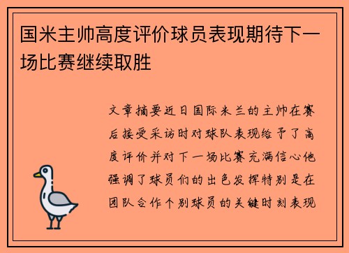 国米主帅高度评价球员表现期待下一场比赛继续取胜