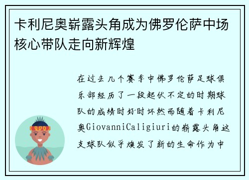 卡利尼奥崭露头角成为佛罗伦萨中场核心带队走向新辉煌