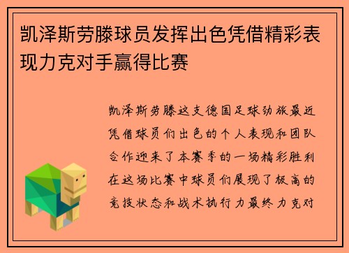 凯泽斯劳滕球员发挥出色凭借精彩表现力克对手赢得比赛