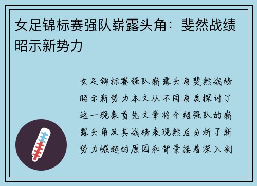 女足锦标赛强队崭露头角：斐然战绩昭示新势力