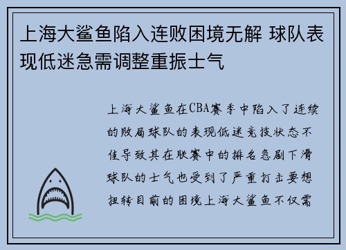 上海大鲨鱼陷入连败困境无解 球队表现低迷急需调整重振士气